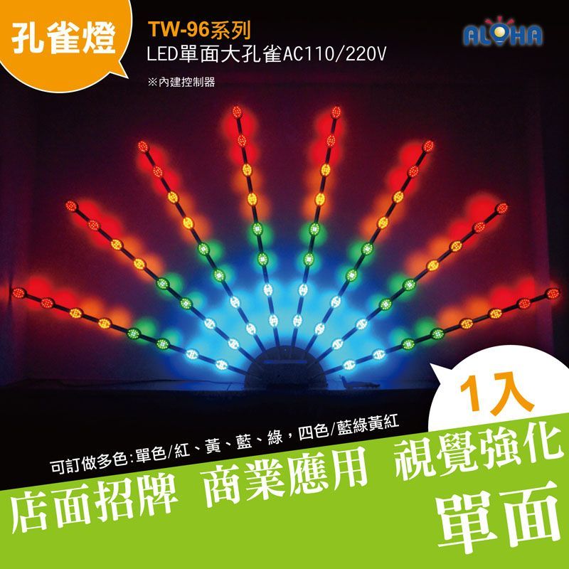 LED四色單面大孔雀(藍綠黃紅)AC110/220V